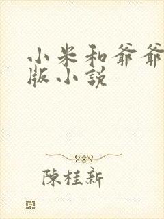 小米和爷爷完整版小说