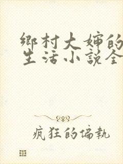 乡村大婶的幸福生活小说全文阅读