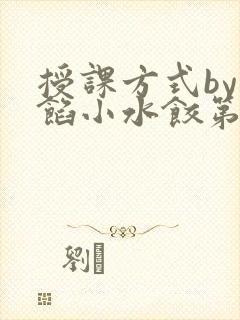 授课方式by肉馅小水饺第1集