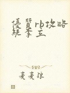 优质rb攻略系统李立