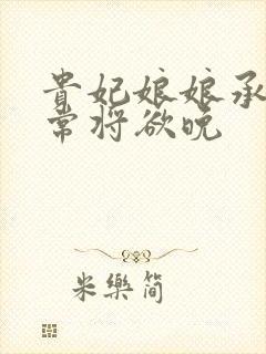 贵妃娘娘承宠日常将欲晚