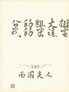 公的粗大挺进了我的密道电影院