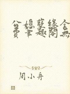 公媳孽缘全文免费笔趣阁无弹窗