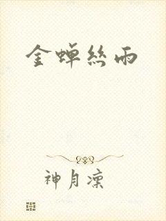 金蝉丝雨