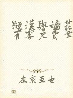 糙汉与娇花林中有雾免费笔趣阁