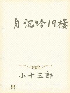 月沉吟19楼