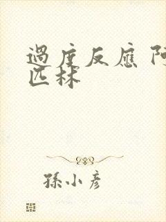 过度反应 阿司匹林