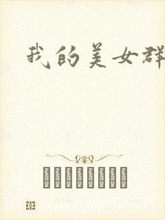 我的美女群芳封面