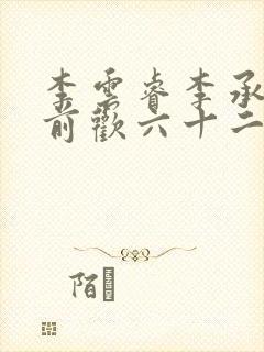 李云睿李承乾殿前欢六十二