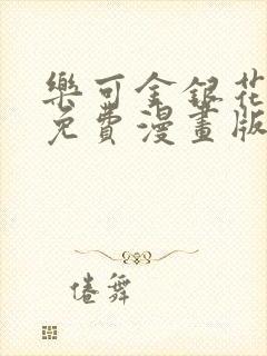 乐可金银花全文免费漫画版