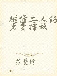 维修工人的绝遇免费播放