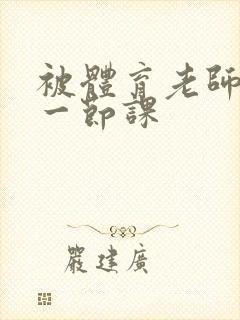 被体育老师c了一节课