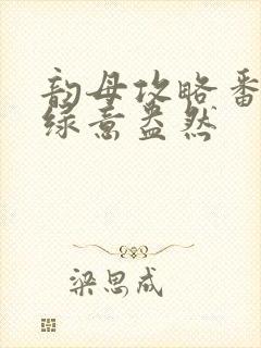 韵母攻略番外3绿意盎然