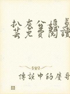 扒灰公媳 郑小芸免费阅读