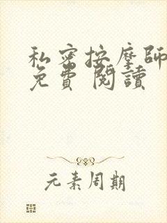 私密按摩师小说免费 阅读