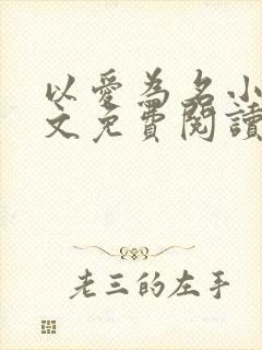 以爱为名小说全文免费阅读