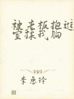 被老板抱进办公室揉我胸