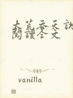 太荒吞天诀免费阅读全文