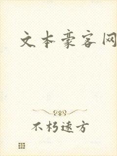 文本豪客网