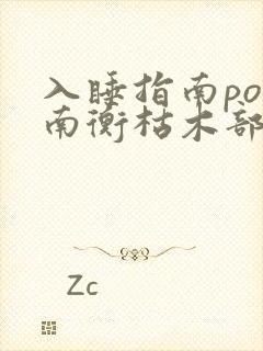 入睡指南po况南衡枯木部落