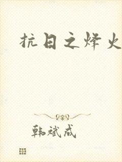 抗日之烽火燎原