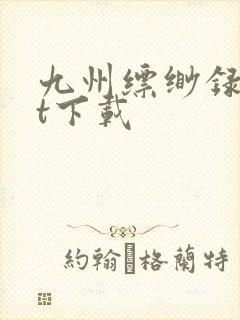 九州缥缈录txt下载