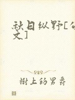 秋日纵野[公路文]