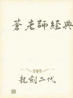 苍老师经典作品