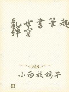 乱世书笔趣阁无弹窗