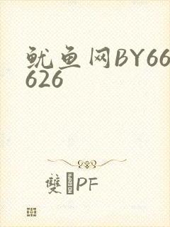 鱿鱼网BY66626