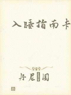 入睡指南卡比丘