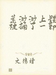 叶渺渺上体育课被捅了一节课