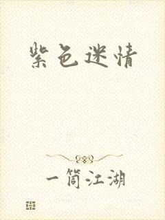 紫色迷情