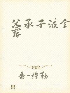 父承子液金银花露