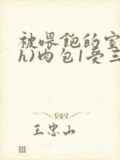 被喂饱的室友(h)肉包1受三攻