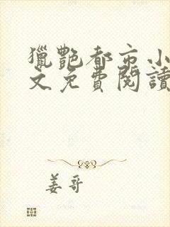 猎艳都市小说全文免费阅读无弹窗笔趣阁