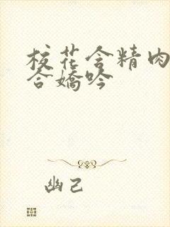 校花含精肉臀迎合娇吟