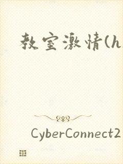 教室激情(h)