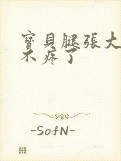 宝贝腿张大点就不疼了