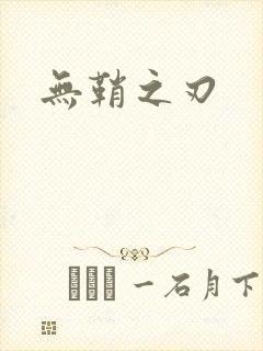 无鞘之刃