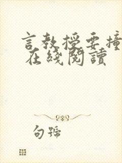 言教授要撞坏了 在线阅读