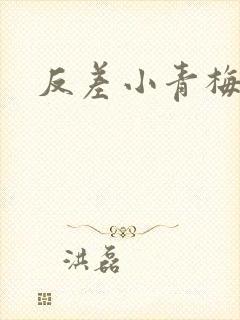 反差小青梅藏心