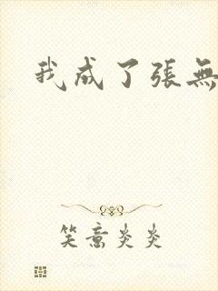 我成了张无忌