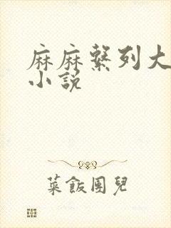 麻麻系列大合集小说