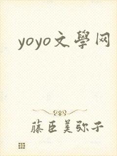 yoyo文学网