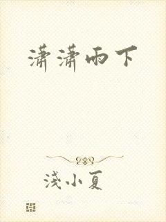 潇潇雨下