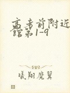 高考前附近的宾馆第1-9