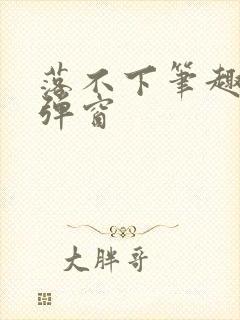 落不下笔趣阁无弹窗