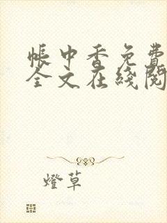 帐中香免费阅读全文在线阅笔趣