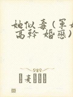 她似毒 (军婚 高干 婚恋)完结